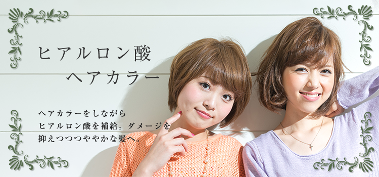 ヘアカラー
