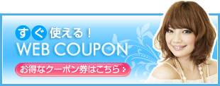 webクーポン
