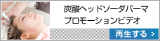 炭酸泉ソーダパーマ プロモーションビデオ