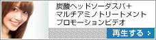 炭酸泉ヘッドソーダスパ + マルチアミノトリートメントのプロモーションビデオ