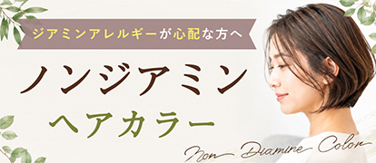 ノンジアミンヘアカラー
