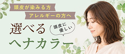 選べる頭皮に優しいヘナカラー