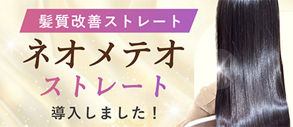 ネオメテオストレート