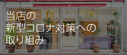 当店の新型コロナ対策への取り組み