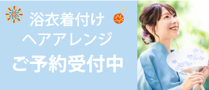 浴衣着付け・ヘアアレンジ予約受付中